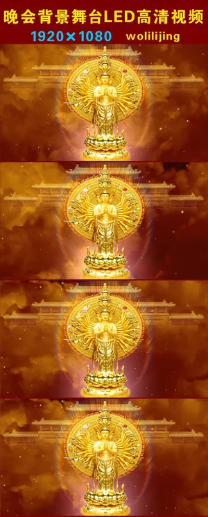 千手观音金佛晚会背景LED高清视频