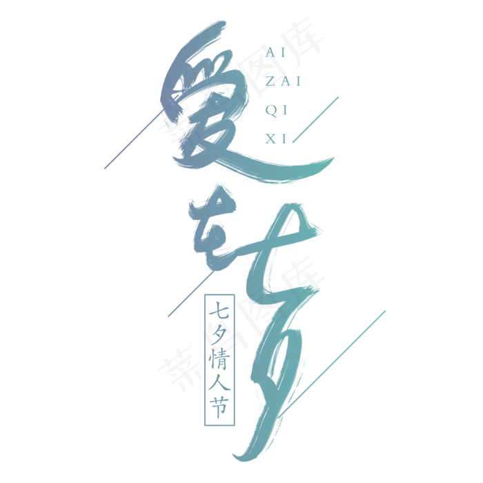 七夕情人节爱在七夕书法字可商用元素