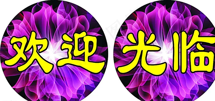 名丝欢迎光临地贴图片cdr矢量模版下载