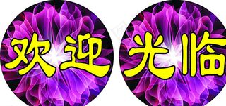 名丝欢迎光临地贴图片