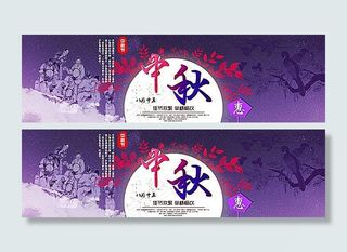 淘宝店铺中秋节促销活动海报