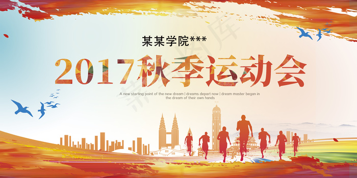 秋季运动会展板设计psd分层