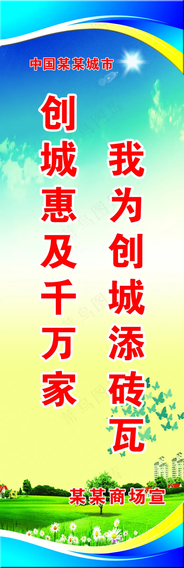 我为创城添砖瓦创城惠及千万家psd模版下载