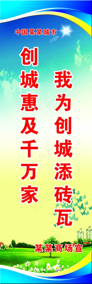 我为创城添砖瓦创城惠及千万家