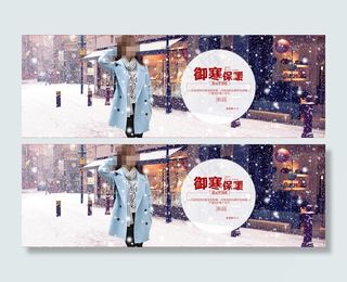御寒保暖淘宝女装海报素材下载