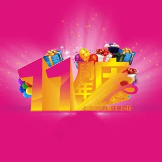 11周年庆