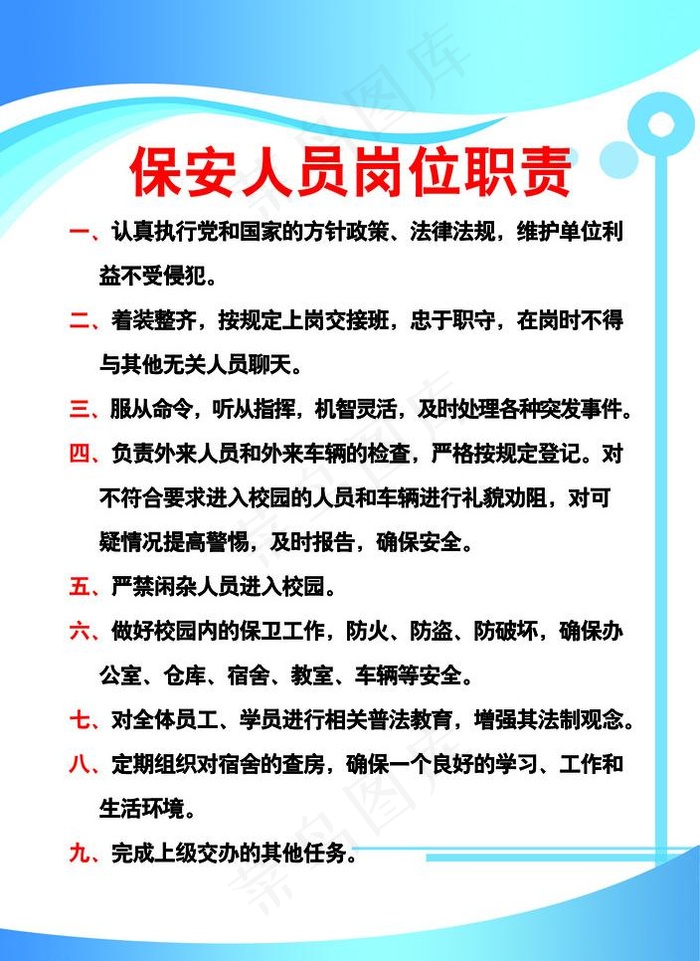保安岗位职责图片psd模版下载