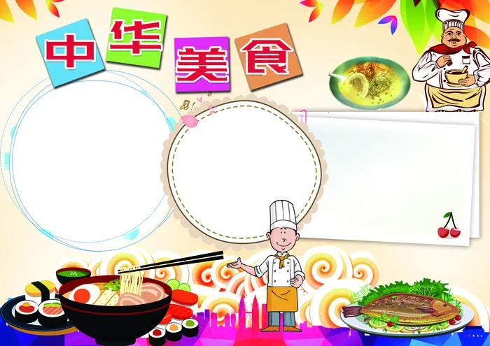 中华美食小报厨师厨艺文化电子小报