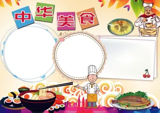 中华美食小报厨师厨艺文化电子小报