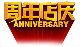 周年店庆艺术字体设计PSD分层素材