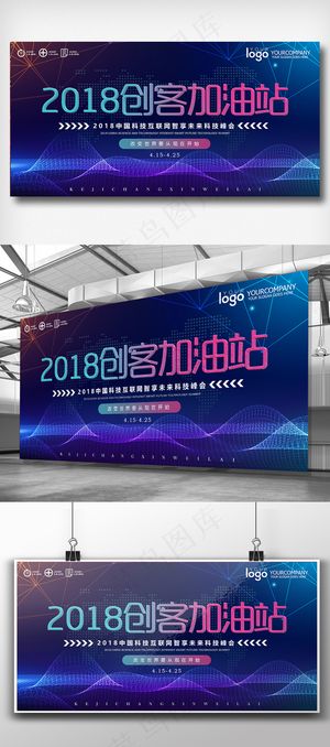2018创客加油站展板设计