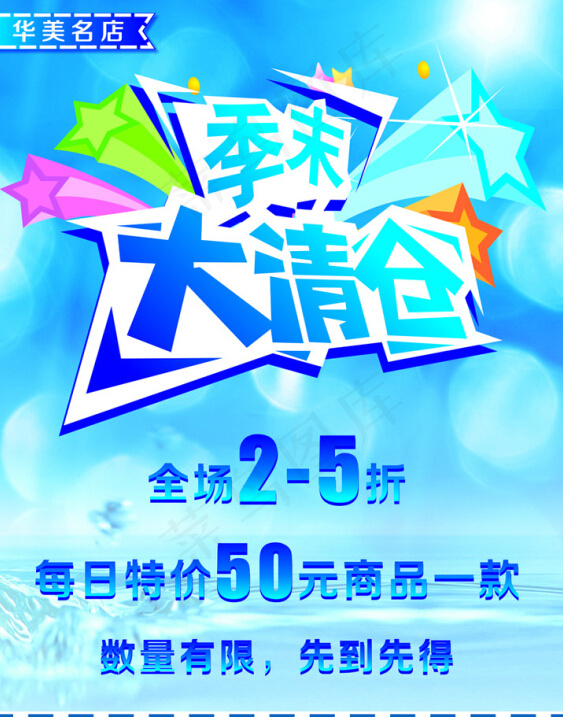 夏季清货cdr矢量模版下载