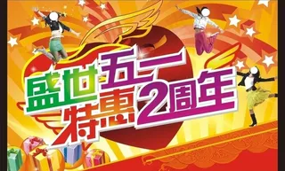 盛世五一 特惠2周年图片