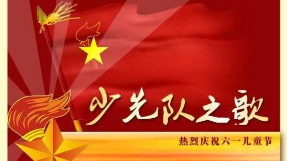 中国少先队员之歌PSD儿童节素材