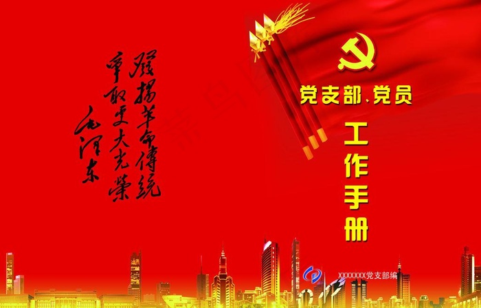 党员工作手册图片psd模版下载