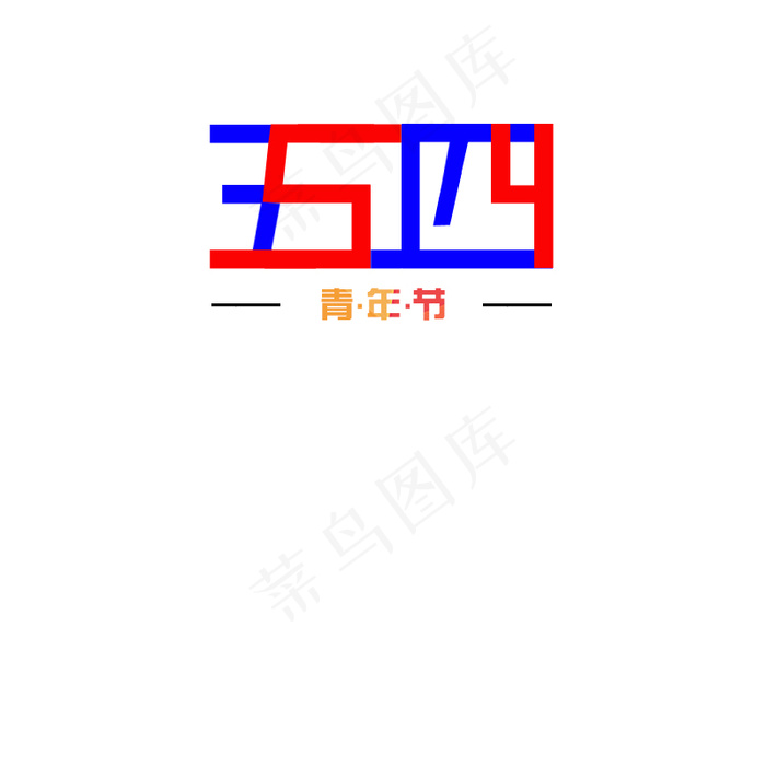 五四节艺术字psd模版下载
