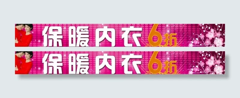保暖内衣6折图片psd模版下载