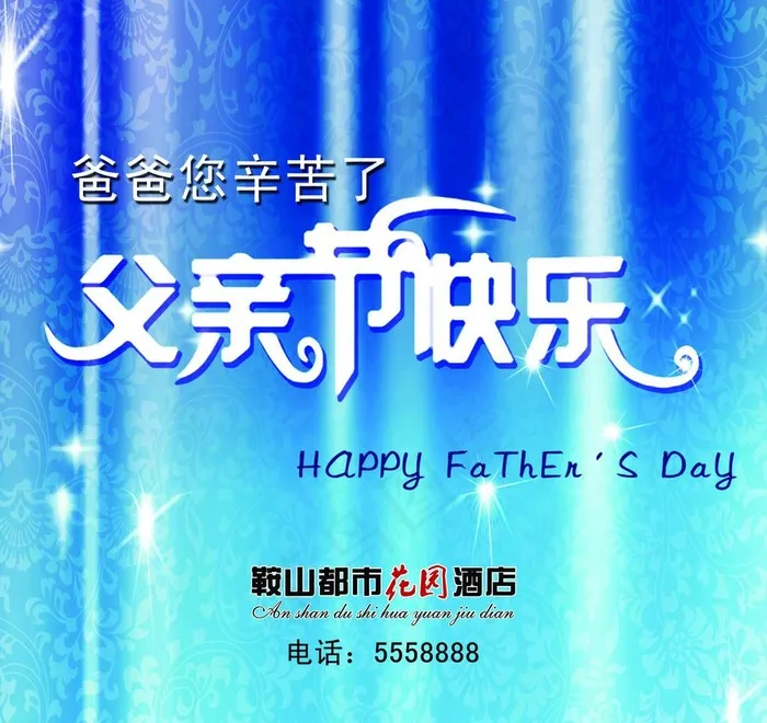 父亲节快乐图片psd模版下载