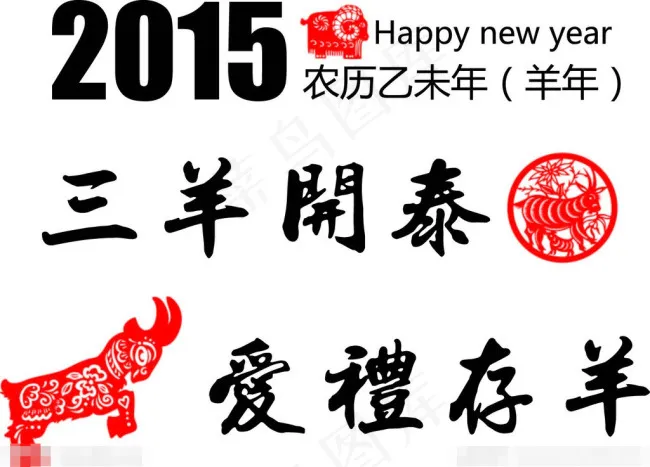 2015年羊剪纸eps,ai矢量模版下载