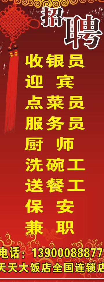 招聘 招聘展架 中国结图片cdr矢量模版下载