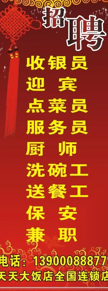 招聘 招聘展架 中国结图片cdr矢量模版下载