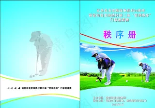 门球 秩序册图片