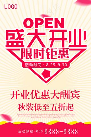 创意盛大开业开业大酬宾促销海报模板