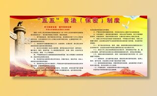 五五普法保密制度图片