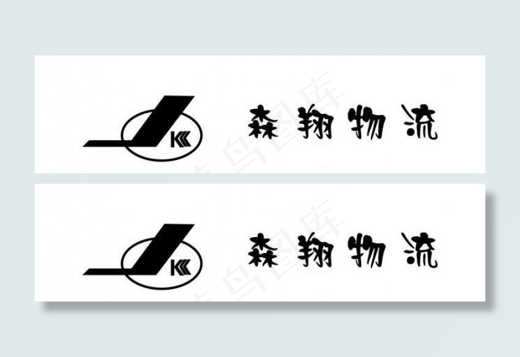 森翔物流标志图片cdr矢量模版下载
