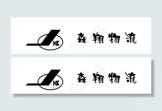 森翔物流标志图片