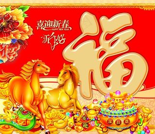 喜迎新春图片