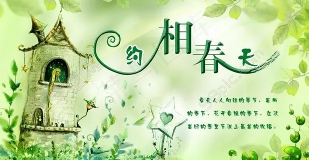 相约春天图片