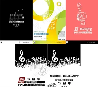钢琴节目单图片