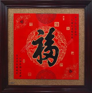 福字装饰画