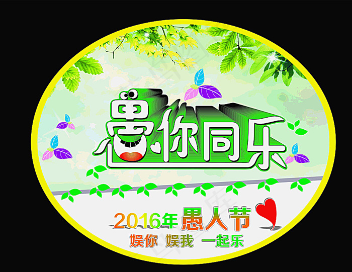 愚人节图片cdr矢量模版下载