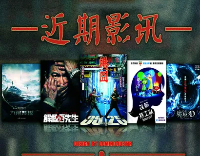 电影海报 近期影讯图片