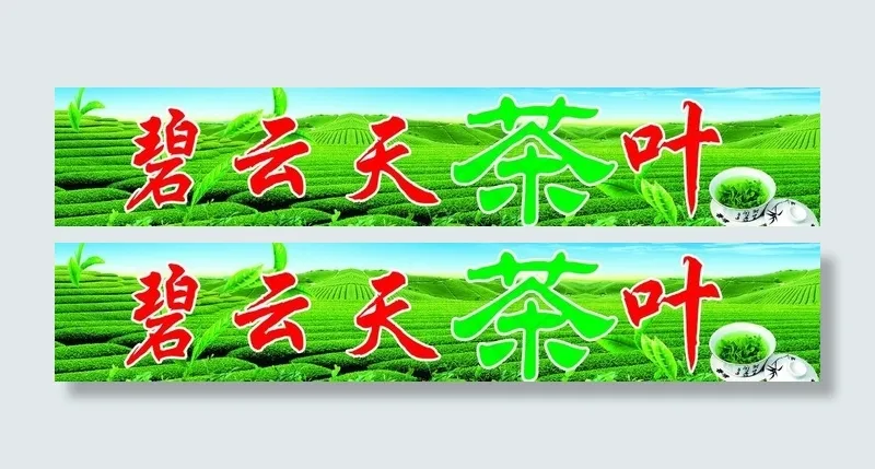 茶叶图片(6945X1654(DPI:60))psd模版下载