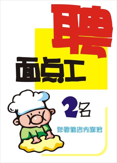 招聘面点工cdr矢量模版下载