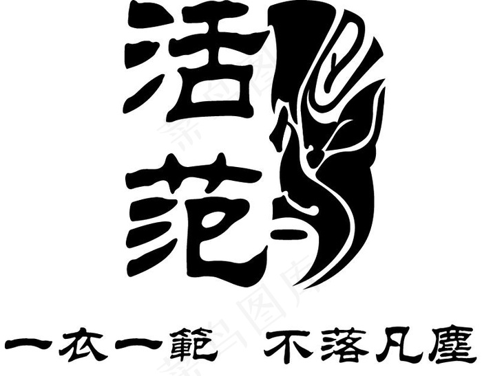 活范LOGO  活范  LOGO  标志ai矢量模版下载