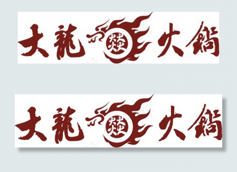 Logo火锅cdr矢量模版下载