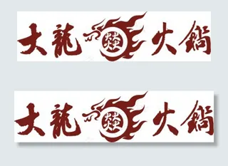 Logo火锅