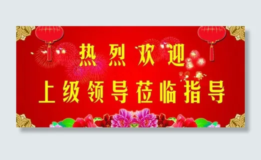 热烈欢迎图片 热烈欢迎图片