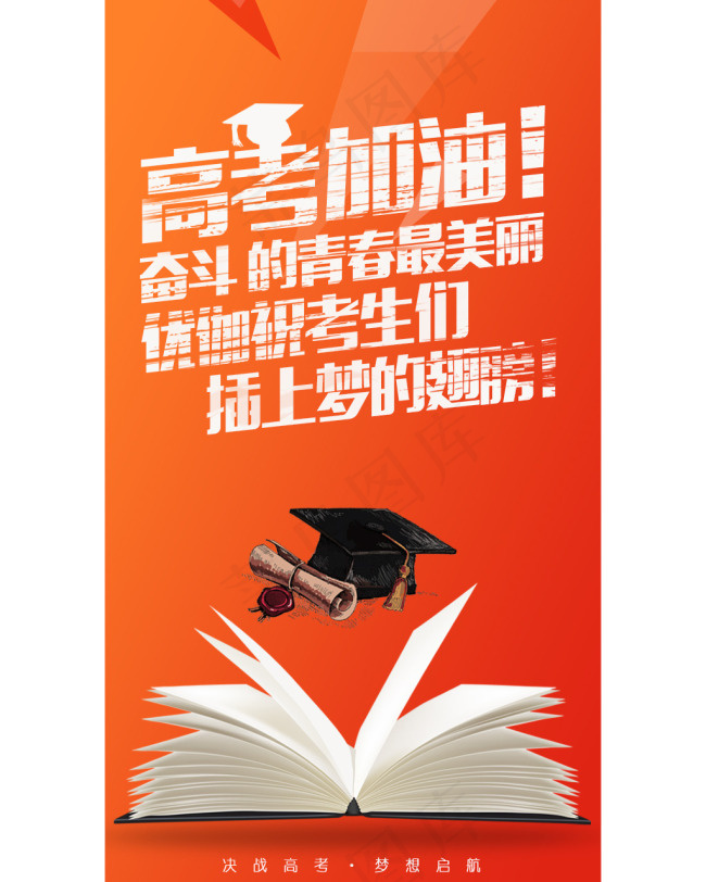 高考加油 海报psd模版下载