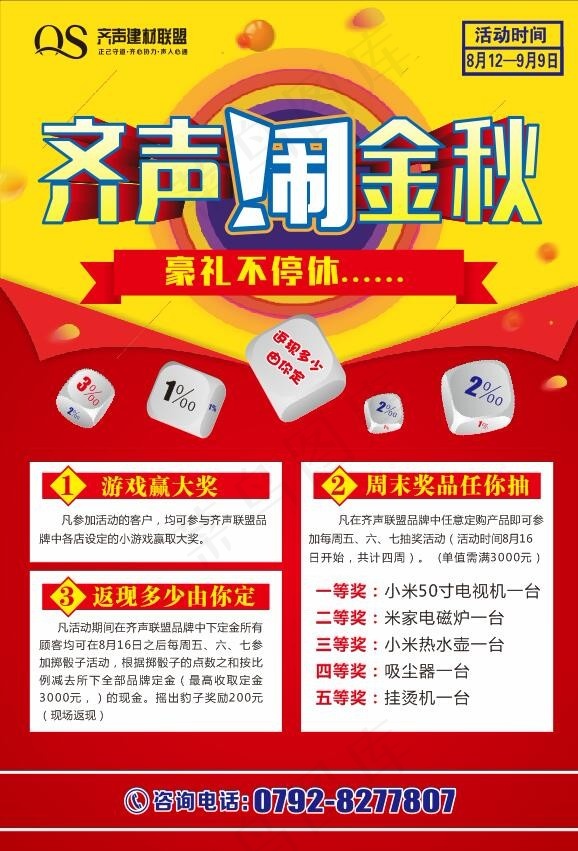 秋季建材宣传单 单页.cdrcdr矢量模版下载