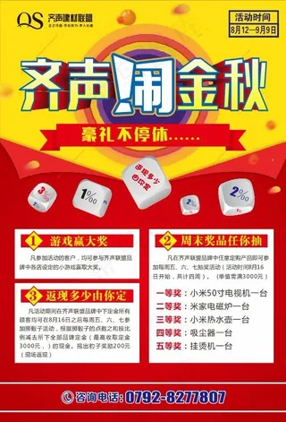 秋季建材宣传单 单页.cdr