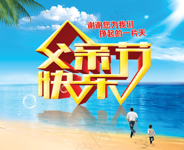 父亲节快乐PSD素材(5500X4500(DPI:300))psd模版下载