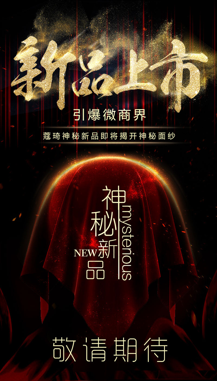 神秘新品海报psd模版下载