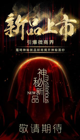 神秘新品海报