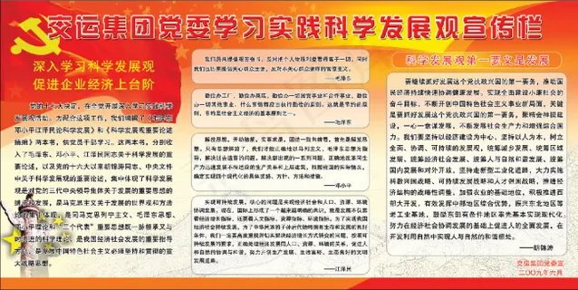 科学发展观宣传