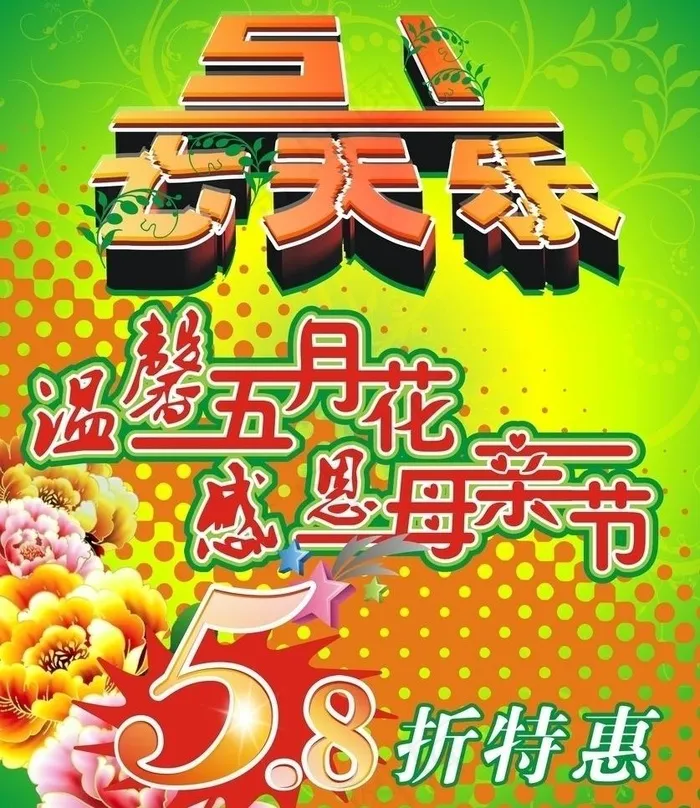 母亲节 五一节图片cdr矢量模版下载